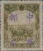 克山加盖“中华邮政”邮票（第二组）