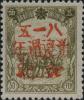 珠河加盖“八·一·五 光复周年纪念”邮票