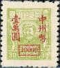 J.ZN-16 河南省邮政管理局加盖“中州币”改值邮票