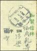 太谷县邮局加盖“而”字快信邮票（千字文加盖）