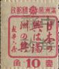 乾安加盖“中华邮政”邮票