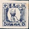 K.HB-17 山东战时邮政普通邮票