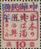 北镇加盖“中华民国三十五年”邮票