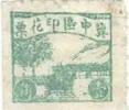 冀中区”粮仓图“印花税票