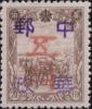 延寿加盖改值邮票 