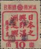 昂昂溪加盖“中华民国”邮票（第一组）