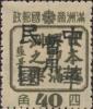 喇嘛甸子加盖“中华民国暂用”邮票