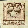 K.HB-15 清河五角星图战时邮票
