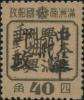 苇河加盖“中华邮政代用”邮票