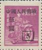 改8 “中华邮政单位邮票（上海大东版）”加字改值