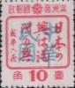 宫原加盖“中华民国”邮票