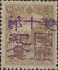 通河加盖“双十节 国庆纪念”邮票