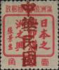 大栗子加盖“中华民国”邮票