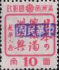 新立屯加盖“中华民国”邮票