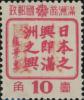 清和加盖“中华民国邮政”邮票