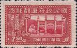 台纪3 国民政府还都纪念台湾贴用邮票