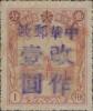 通河加盖“双十节 国庆纪念”邮票