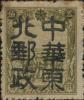 岫岩加盖“中华东北邮政”邮票