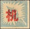 K.HZ-1 淮南区第一版无面值邮票