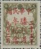 平山加盖“中华民国胜利周年纪念”邮票