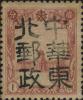 岫岩加盖“中华东北邮政”邮票