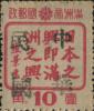 伊通加盖“中华民国”邮票
