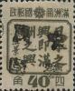 双城加盖“中华民国”邮票（第一组）