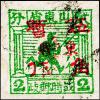 K.HB-27 战时邮政普通邮票加盖“胶东暂作”改值邮票