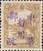 满洲里加盖“中华邮政暂用”邮票