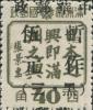 三道镇加盖“中华邮政 暂作XX（黑 · 三） ”改值邮票