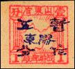 K.HB-27 战时邮政普通邮票加盖“胶东暂作”改值邮票