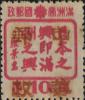 延寿加盖“中华邮政”邮票
