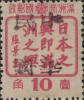 德都加盖“中华民国”邮票