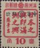 小九站加盖“中华邮政 党徽标志”邮票