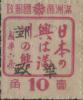 清和城加盖“中华邮政”邮票