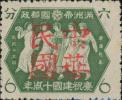 复县加盖“中华民国”邮票