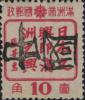 和礼屯加盖“中国”邮票
