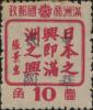 虎林加盖“中华民国”邮票