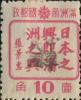 石头河加盖“中华民国”邮票