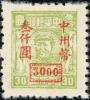 J.ZN-16 河南省邮政管理局加盖“中州币”改值邮票