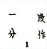 字体小，低位 “ 1 ” 