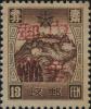 古城加盖“中华邮政”邮票（第一组）