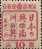 克东加盖“中华邮政”邮票