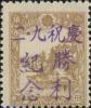 昂昂溪加盖“庆祝九·二 胜利纪念”邮票