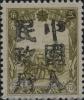 饶河加盖“中国人民邮政”邮票（第一组）