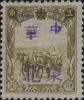 悦来镇加盖“东北”、“中华 东北”邮票