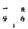 高位“1”，“分”、“作”字底部与“1”字顶部距1mm