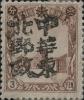 海城加盖“中华东北邮政”邮票