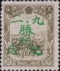 珠河加盖“九·二 胜利纪念”邮票