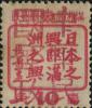 三道沟加盖“中华民国邮政”邮票